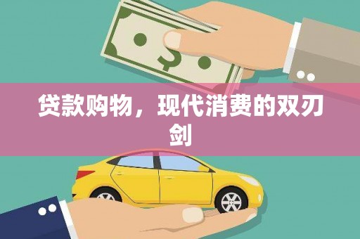 东乡族贷款购物，现代消费的双刃剑