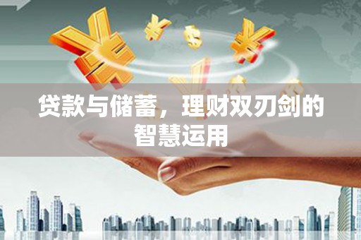 东乡族贷款与储蓄，理财双刃剑的智慧运用