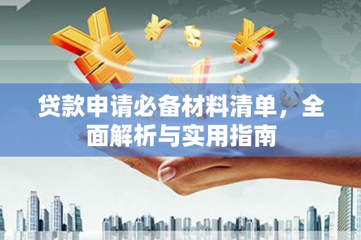 东乡族贷款申请必备材料清单，全面解析与实用指南