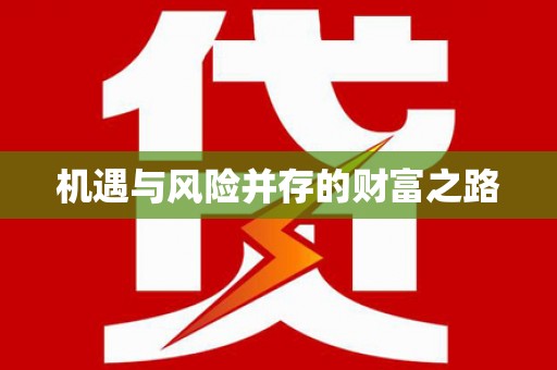 东乡族机遇与风险并存的财富之路