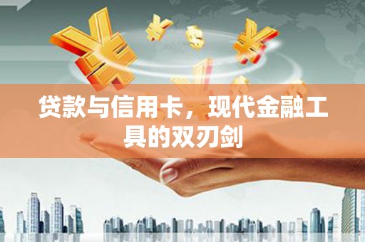 东乡族贷款与信用卡，现代金融工具的双刃剑
