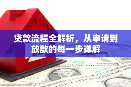 东乡族贷款流程全解析，从申请到放款的每一步详解