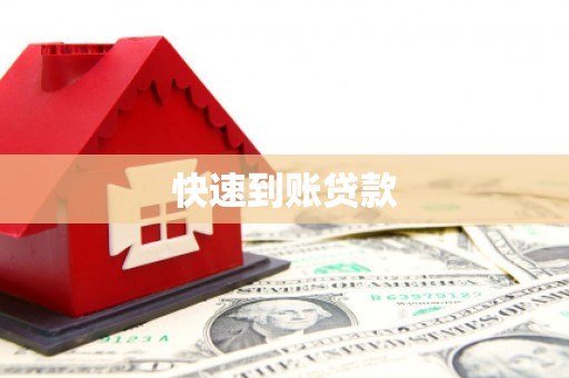 东乡族快速到账贷款