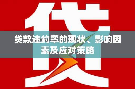东乡族贷款违约率的现状、影响因素及应对策略