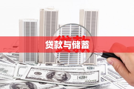 东乡族贷款与储蓄
