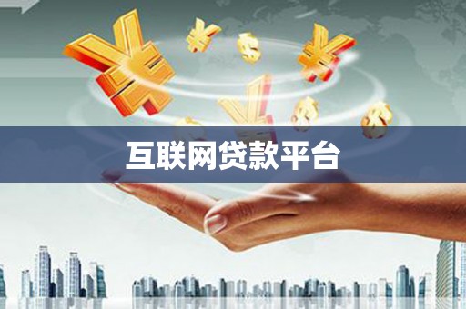 东乡族互联网贷款平台