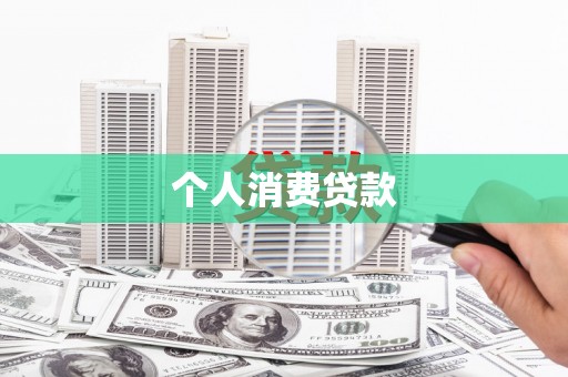 东乡族个人消费贷款
