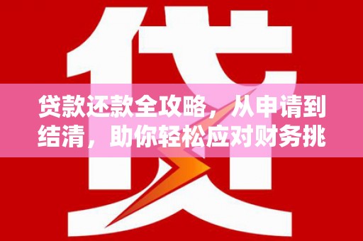东乡族贷款还款全攻略，从申请到结清，助你轻松应对财务挑战