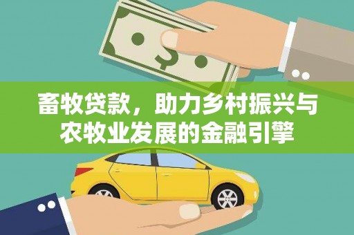 东乡族畜牧贷款，助力乡村振兴与农牧业发展的金融引擎