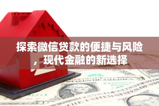 东乡族探索微信贷款的便捷与风险，现代金融的新选择