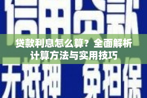 东乡族贷款利息怎么算？全面解析计算方法与实用技巧