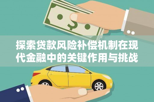 东乡族探索贷款风险补偿机制在现代金融中的关键作用与挑战