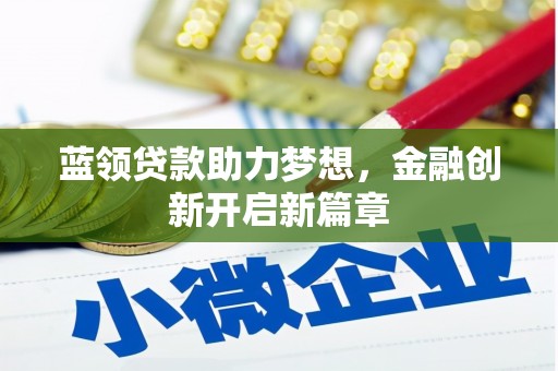 东乡族蓝领贷款助力梦想，金融创新开启新篇章