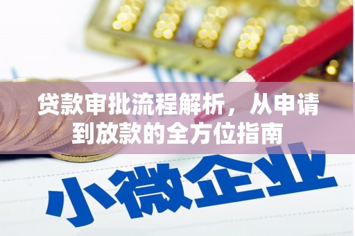 东乡族贷款审批流程解析，从申请到放款的全方位指南