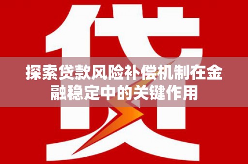 东乡族探索贷款风险补偿机制在金融稳定中的关键作用