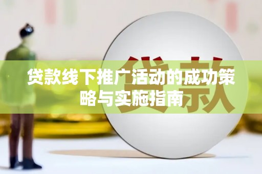 东乡族贷款线下推广活动的成功策略与实施指南