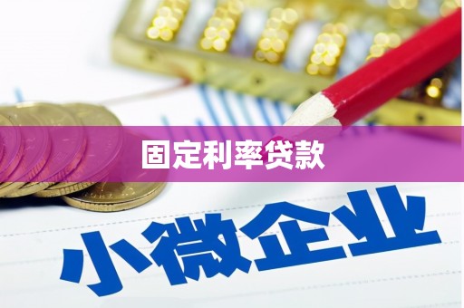 东乡族固定利率贷款