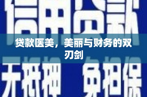 东乡族贷款医美，美丽与财务的双刃剑