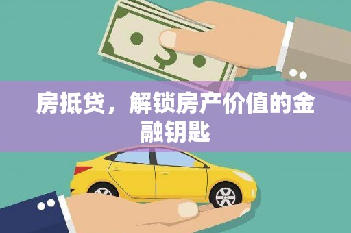 东乡族房抵贷，解锁房产价值的金融钥匙