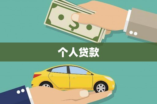 东乡族个人贷款
