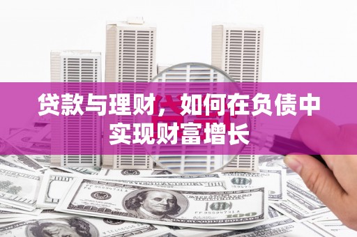 东乡族贷款与理财，如何在负债中实现财富增长