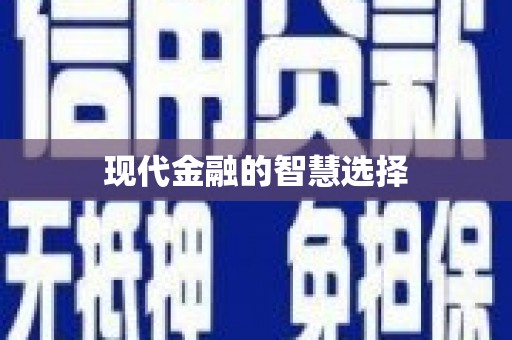 东乡族现代金融的智慧选择