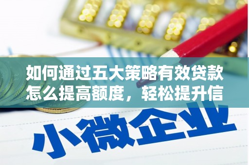 东乡族如何通过五大策略有效贷款怎么提高额度，轻松提升信用价值