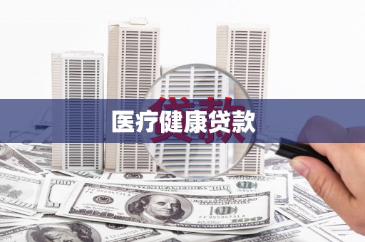 东乡族医疗健康贷款