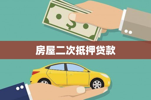 东乡族房屋二次抵押贷款