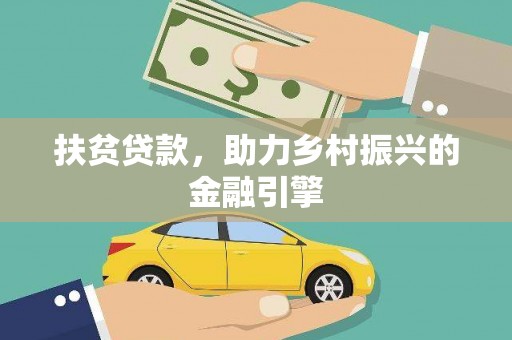 东乡族扶贫贷款，助力乡村振兴的金融引擎