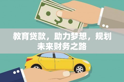 东乡族教育贷款，助力梦想，规划未来财务之路
