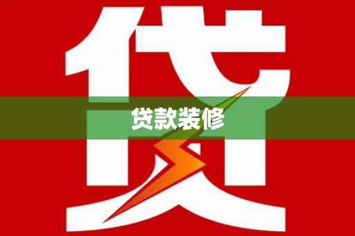 东乡族贷款装修