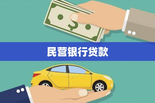 东乡族民营银行贷款