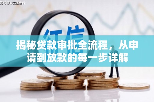 东乡族揭秘贷款审批全流程，从申请到放款的每一步详解