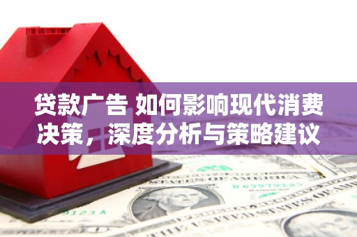 东乡族贷款广告 如何影响现代消费决策，深度分析与策略建议