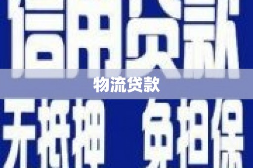 东乡族物流贷款