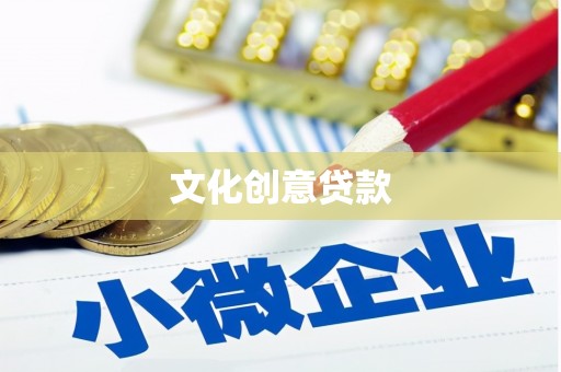 东乡族文化创意贷款