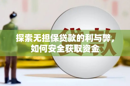 东乡族探索无担保贷款的利与弊，如何安全获取资金