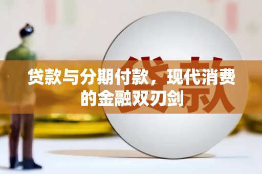 东乡族贷款与分期付款，现代消费的金融双刃剑