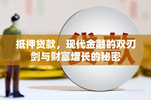 东乡族抵押贷款，现代金融的双刃剑与财富增长的秘密