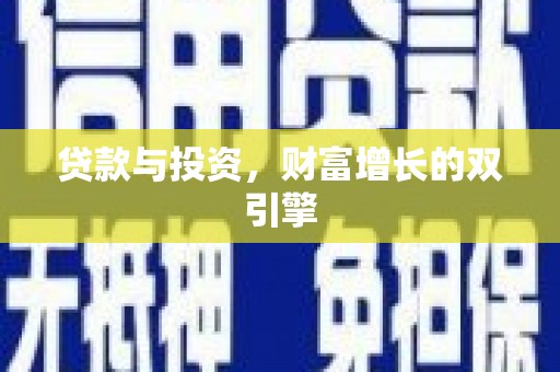 东乡族贷款与投资，财富增长的双引擎