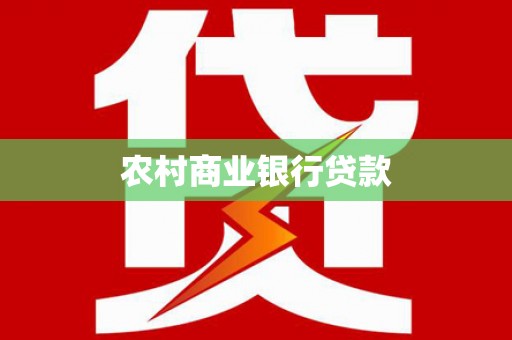 东乡族农村商业银行贷款