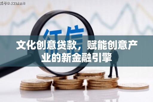 东乡族文化创意贷款，赋能创意产业的新金融引擎