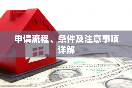 东乡族申请流程、条件及注意事项详解