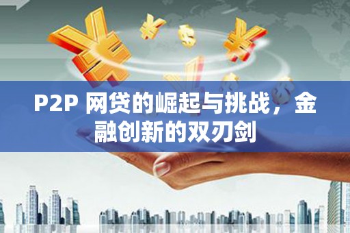 东乡族P2P 网贷的崛起与挑战，金融创新的双刃剑