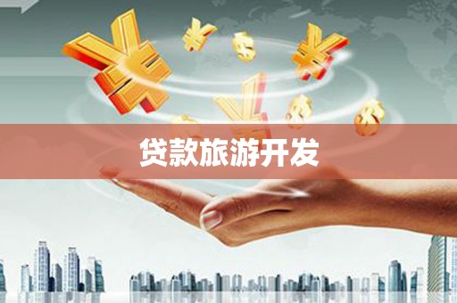 东乡族贷款旅游开发