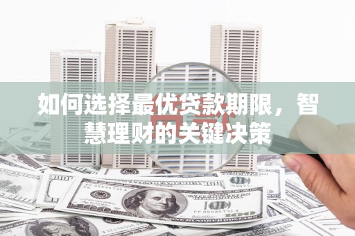 东乡族如何选择最优贷款期限，智慧理财的关键决策