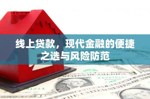 东乡族线上贷款，现代金融的便捷之选与风险防范