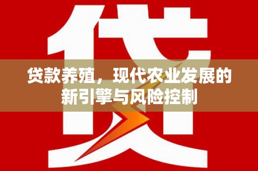 东乡族贷款养殖，现代农业发展的新引擎与风险控制