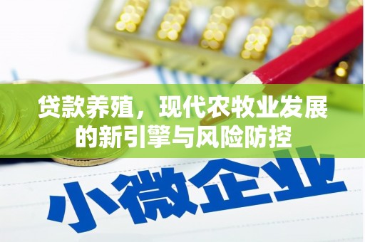东乡族贷款养殖，现代农牧业发展的新引擎与风险防控